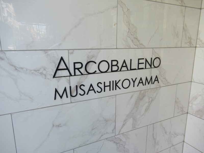 ＡＲＣＯＢＡＬＥＮＯ ＭＵＳＡＳＨＩＫＯＹＡＭＡ その他外観1