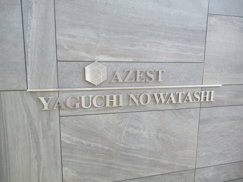 ＡＺＥＳＴ矢口渡 その他外観1