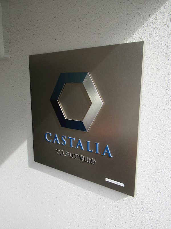 カスタリア尾山台 その他外観1