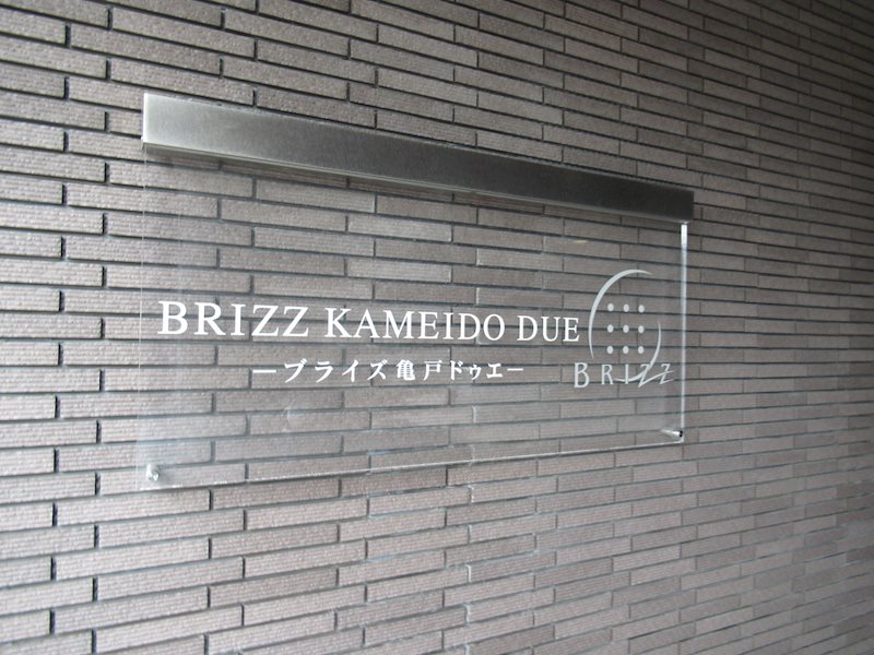 ブライズ亀戸ＤＵＥ その他外観3