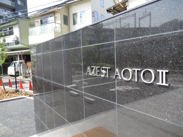 ＡＺＥＳＴ青砥Ⅱ その他外観4
