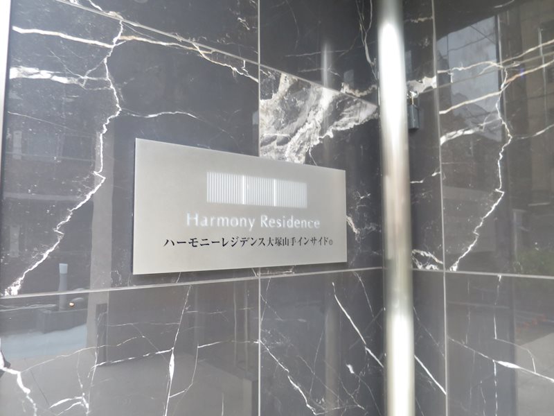 ハーモニーレジデンス大塚山手インサイド その他外観1