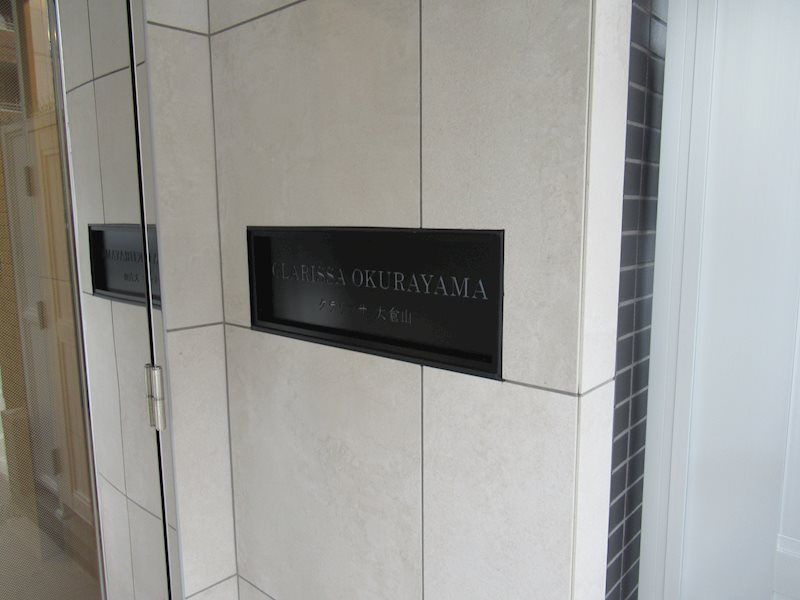 クラリッサ大倉山 その他外観1