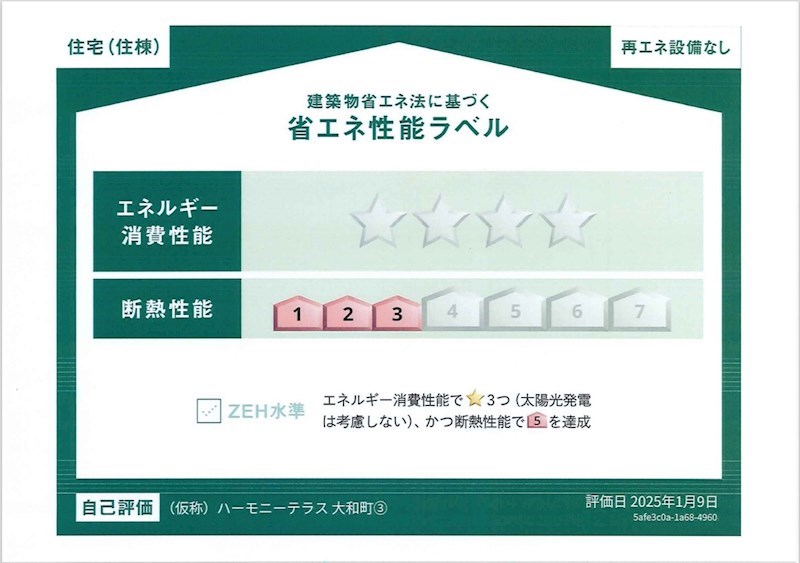 ハーモニーテラス大和町Ⅴ 省エネ性能ラベル