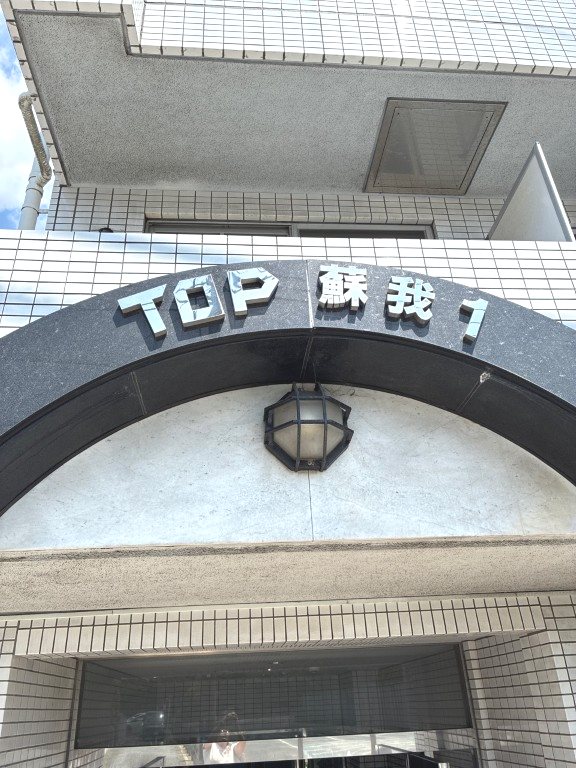 ＴＯＰ・蘇我 0404号室 外観