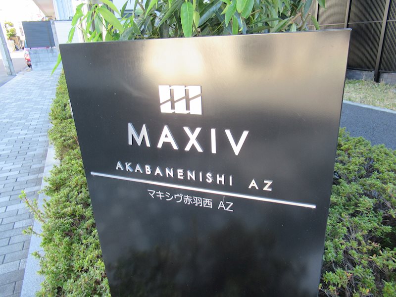 ＭＡＸＩＶ赤羽西ＡＺ その他外観1