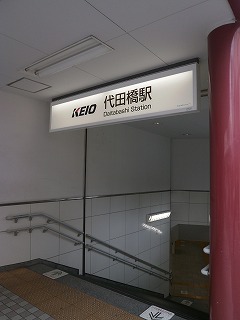 Ｅｍａｒｉｅ代田橋 周辺画像4