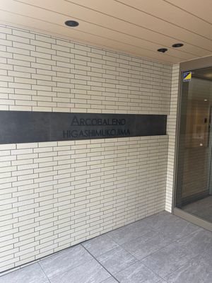 ＡＲＣＯＢＡＬＥＮＯ ＨＩＧＡＳＨＩＭＵＫＯＪＩＭＡ その他外観1