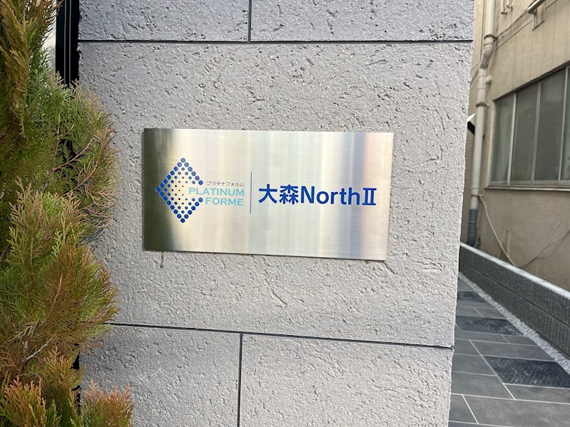 プラチナフォルム大森ＮｏｒｔｈⅡ その他外観1