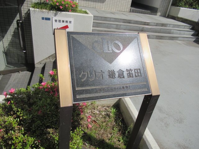 クリオ鎌倉笛田 その他外観3