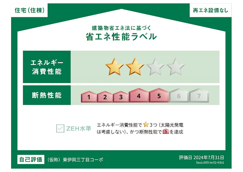 グラン竹ノ塚 省エネ性能ラベル