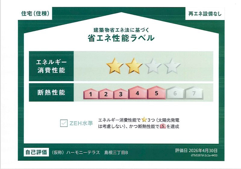 ハーモニーテラス西新井EAST 省エネ性能ラベル