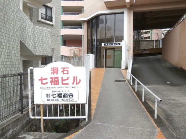 滑石七福ビル（滑石1丁目） エントランス