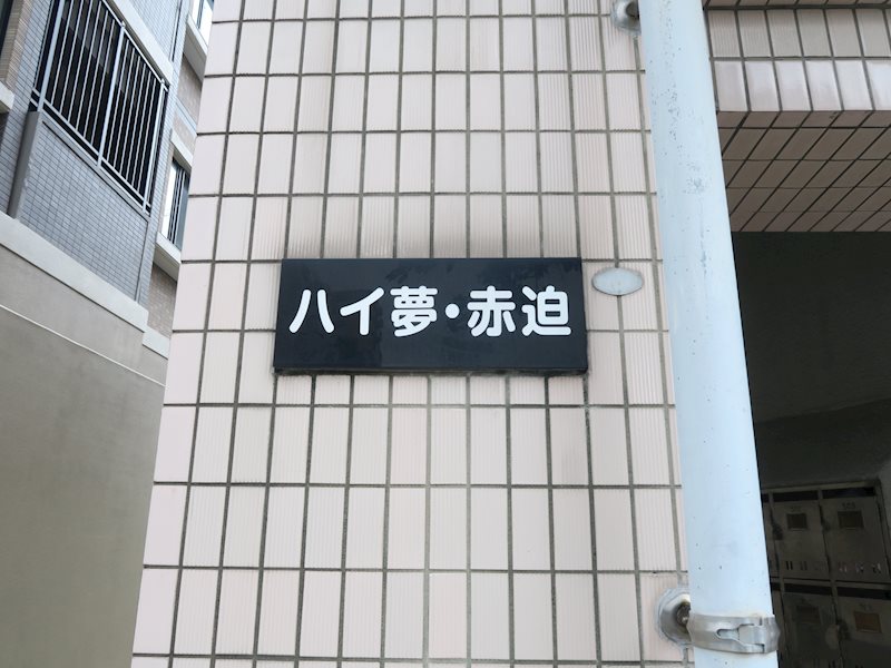 ハイ夢・赤迫 外観
