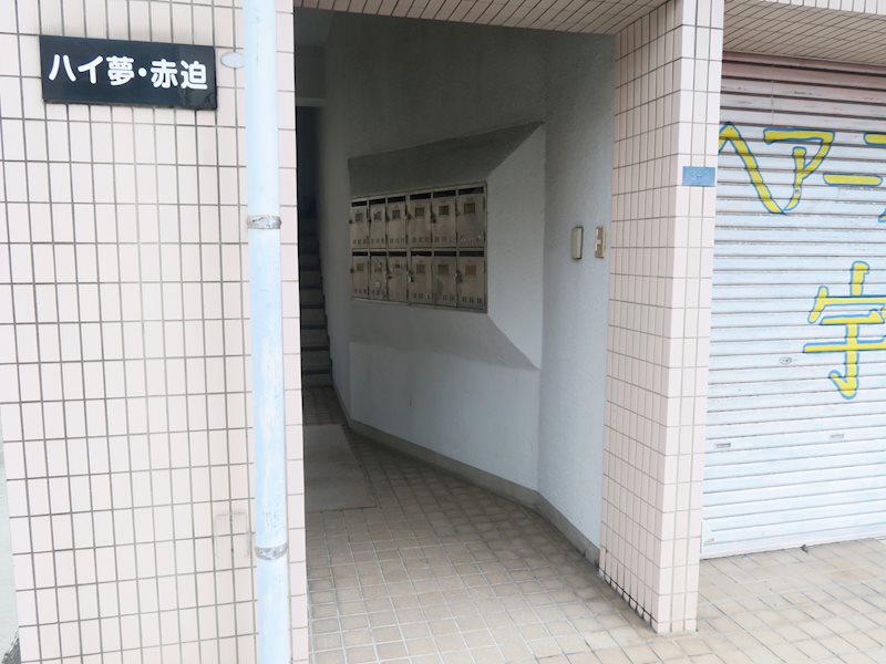ハイ夢・赤迫 その他共有部分