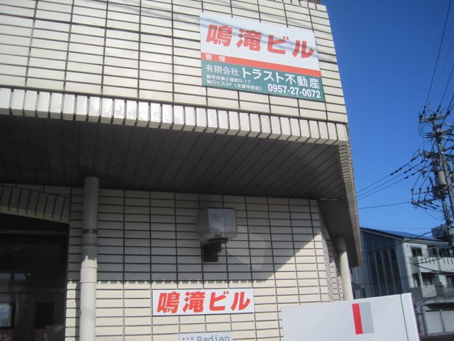 鳴滝ビル その他