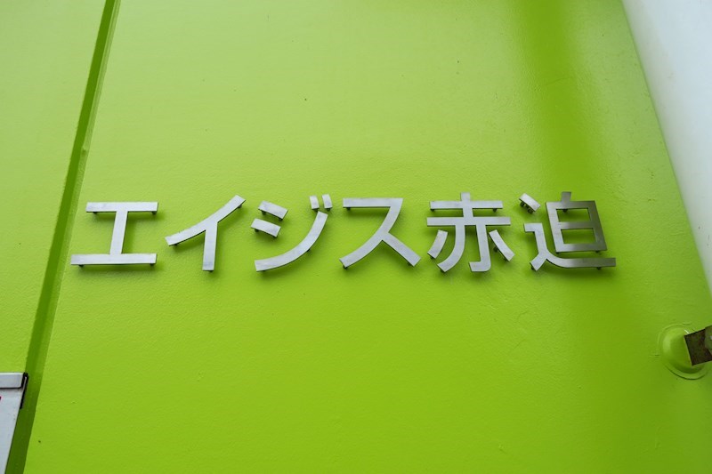 エイジス赤迫 外観