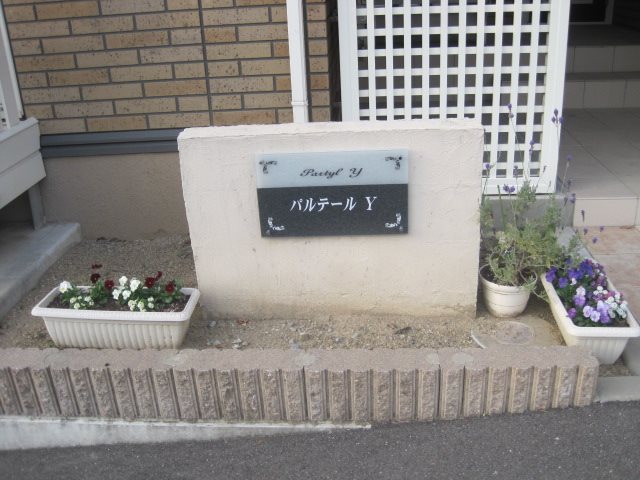 パルテールＹ（東町） その他