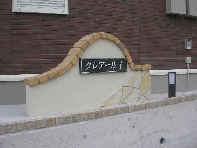 クレアールｉ（平間町） その他共有部分