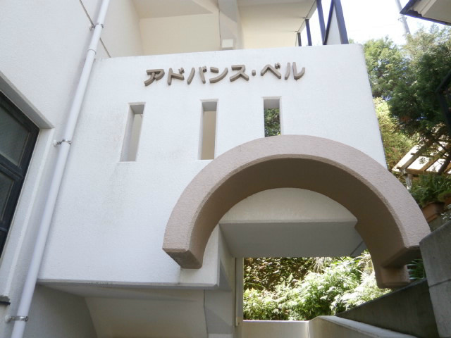 アドバンス・ベル 外観