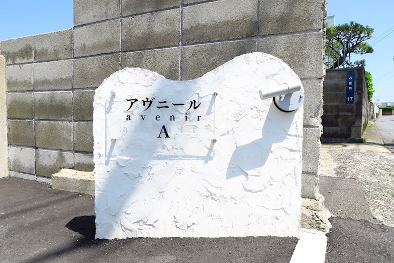 アヴニールA棟 その他
