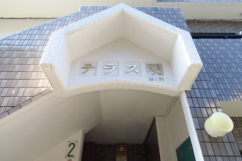 テラス明 その他