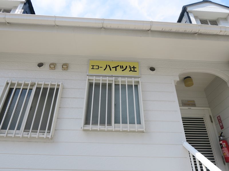 ハイツ辻 その他