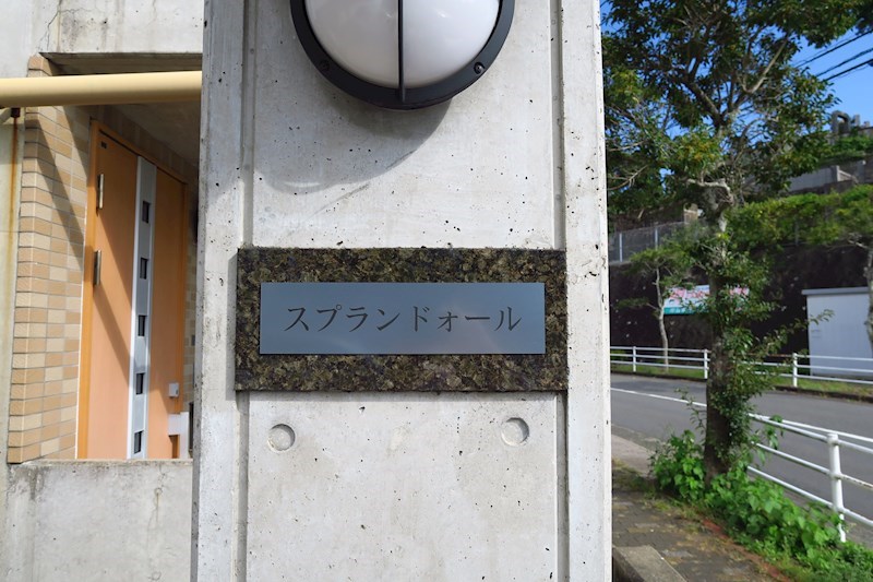 スプランドォール その他