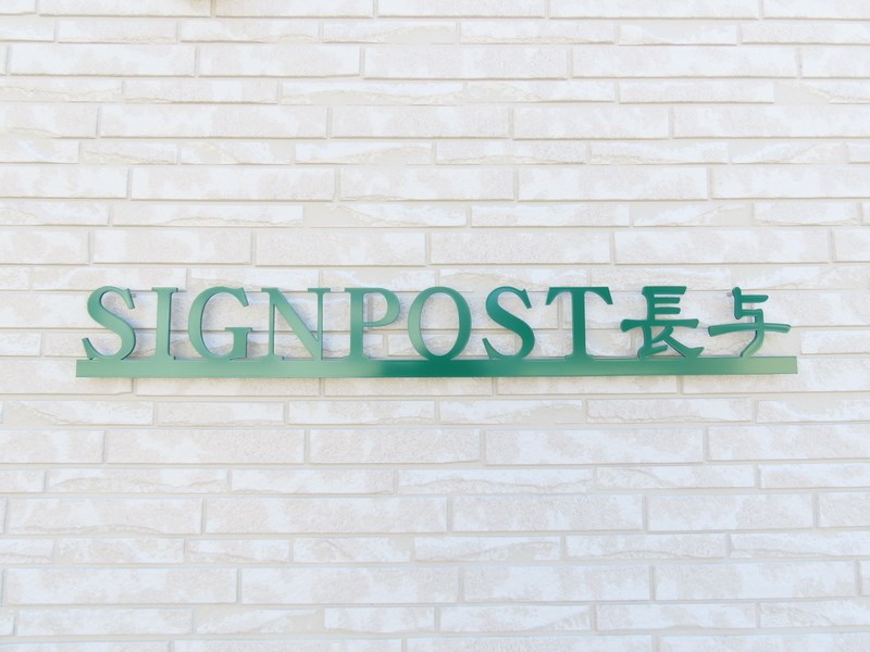 Signpost長与 その他
