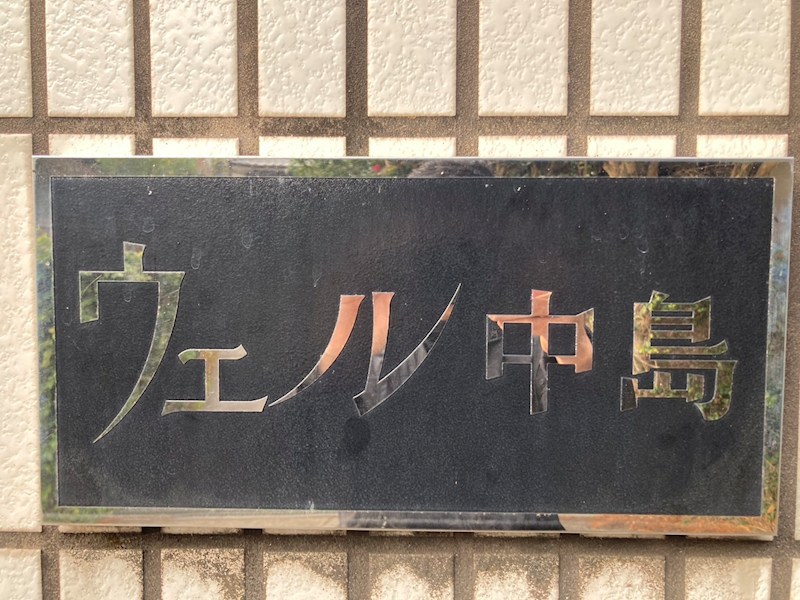 ウェル中島 その他