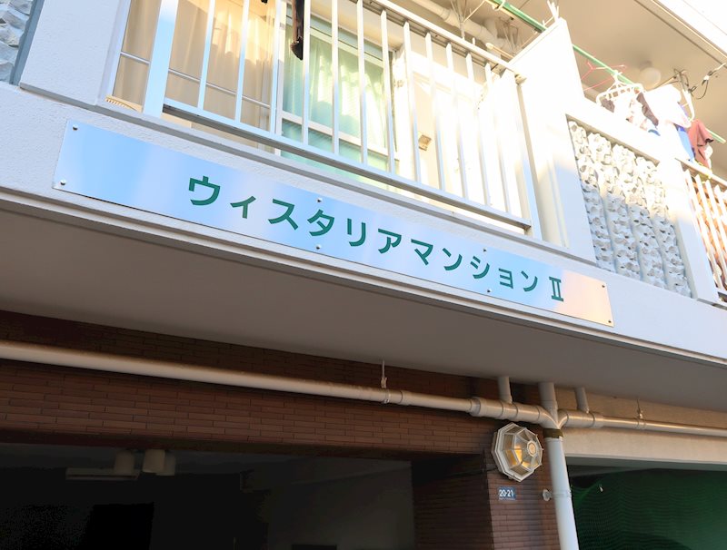 ウィスタリアマンションⅡ その他