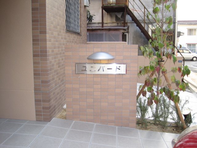 ユニバード（天神町） エントランス
