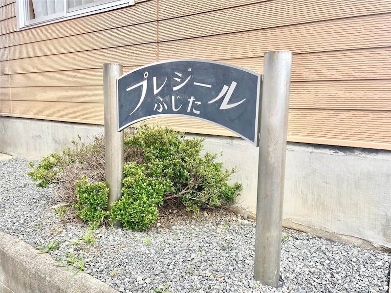 プレジールフジタ その他