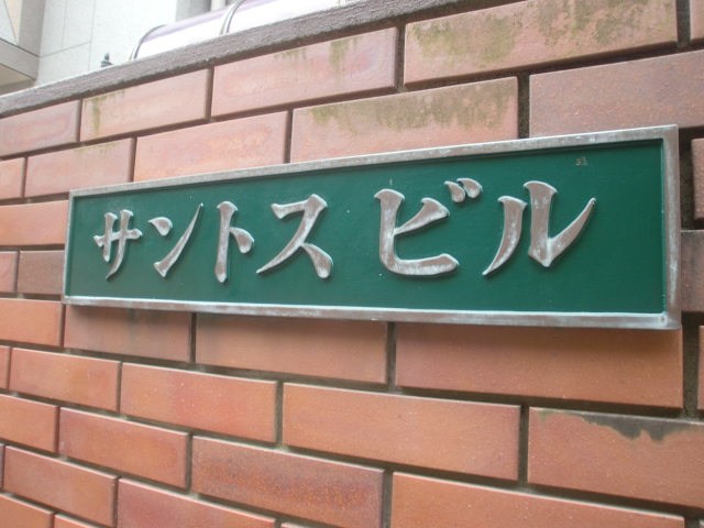 サントスビル その他