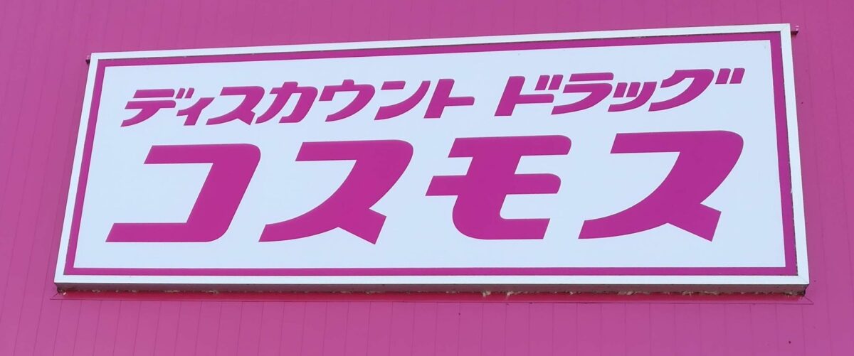 クレストヴィラ（矢上町） ドラッグストア