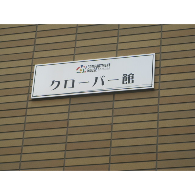 クローバー館 その他外観3