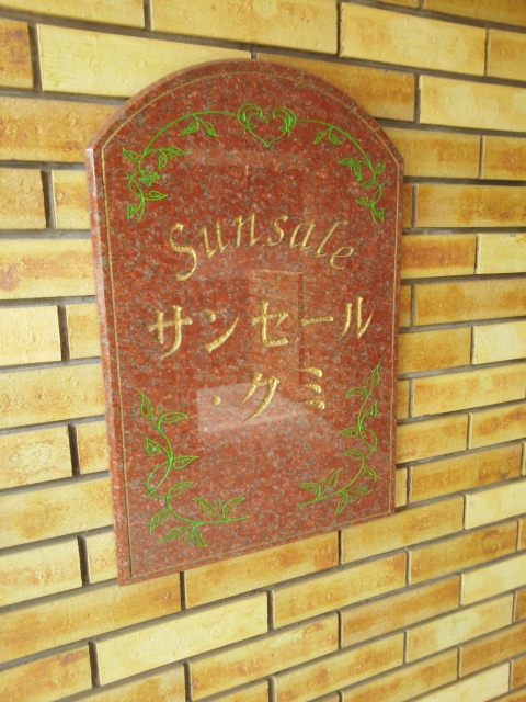 サンセール・クミ その他1