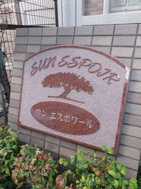 サンエスポワール その他1