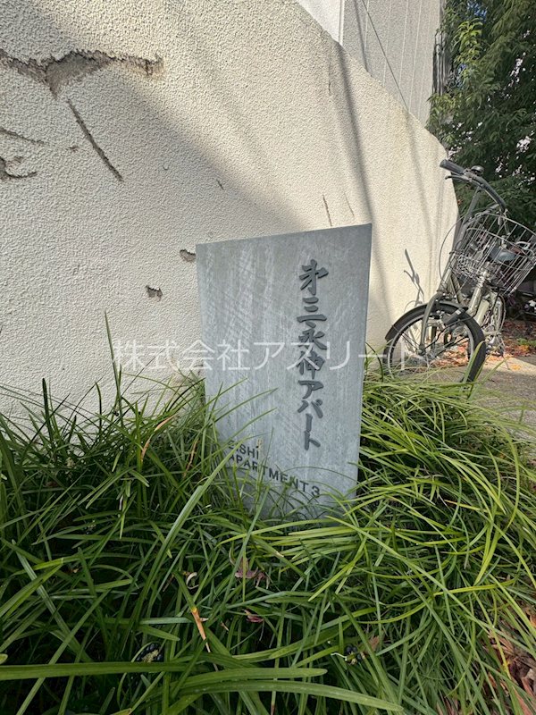 第三永伸アパート その他外観4