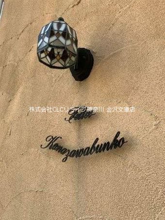 フェリーチェ金沢文庫 その他3