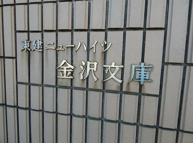 東建ニューハイツ金沢文庫 その他外観3