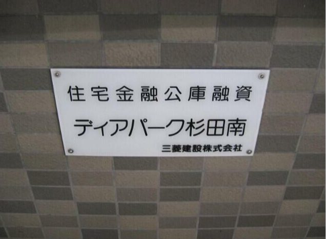 ディアパーク杉田南 その他外観2