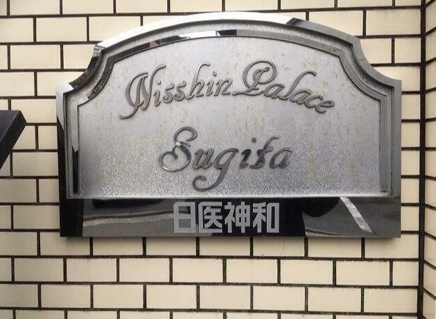 日神パレス杉田B棟 その他外観2