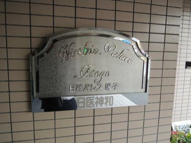日神パレス磯子 その他外観3