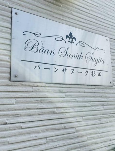 バーンサヌーク杉田 その他外観1