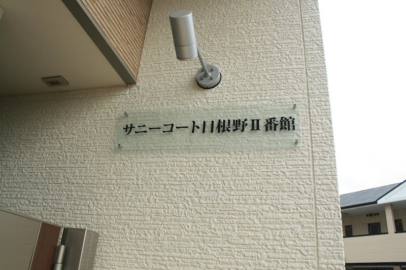 サニーコート日根野Ⅱ番館 その他外観6