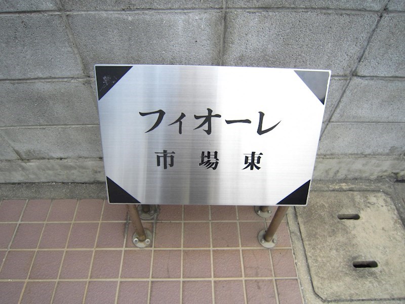 フィオーレ市場東 その他6