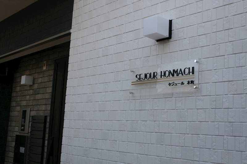セジュール本町  その他外観1