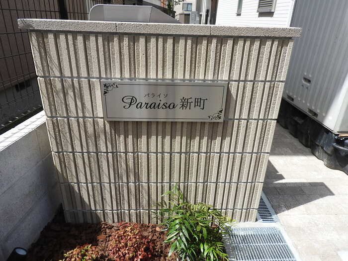 パライソ新町 その他外観3