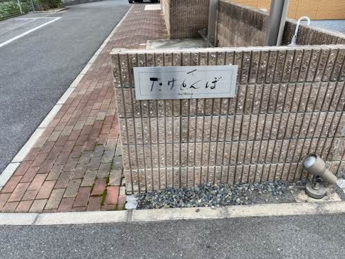 シャーメゾンたけとんぼ その他外観1